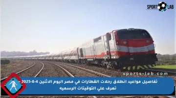 تفاصيل مواعيد انطلاق رحلات القطارات في مصر اليوم الإثنين 4-8-2025 – تعرف على التوقيتات الرسمية